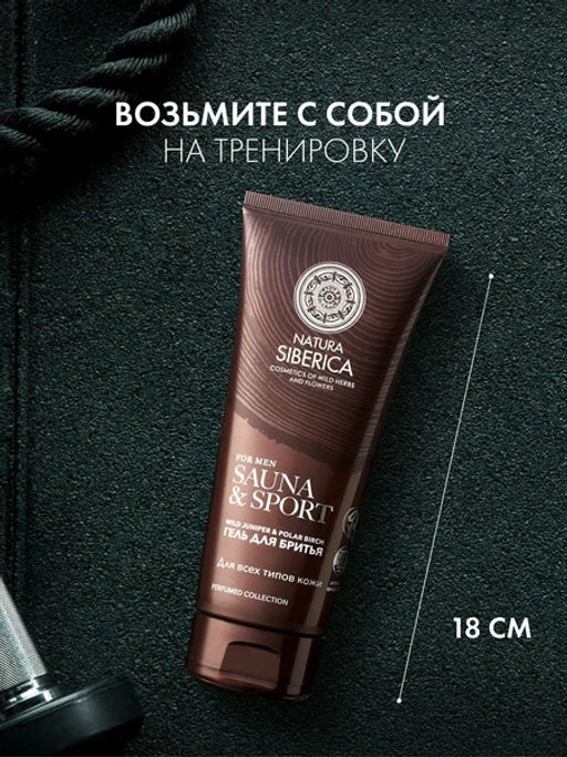 "NS" Sauna&Sport for Men/ Гель д/бритья д/всех типов кожи 200мл туба