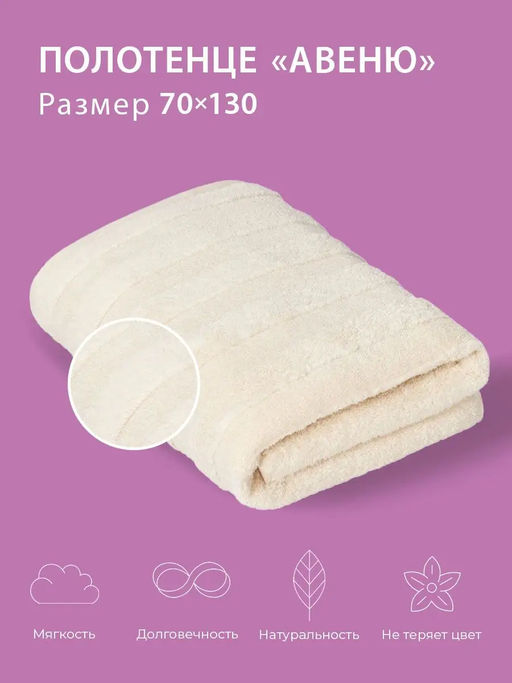Полотенце банное 70х130 Авеню ванильное (100% хлопок) - Ecotex фото 2