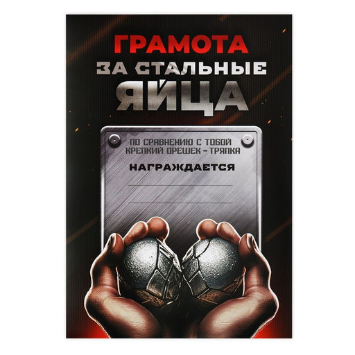 Цена за 40 шт. Грамота А4 с приколом «Стальные яйца», 18+, 157 гр/кв.м