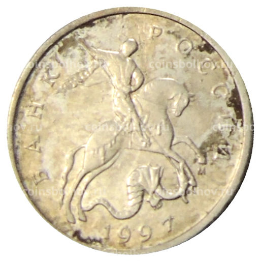 5 копеек 1997 года М