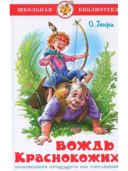 Книжка из-во "Самовар" "Вождь краснокожих" Генри