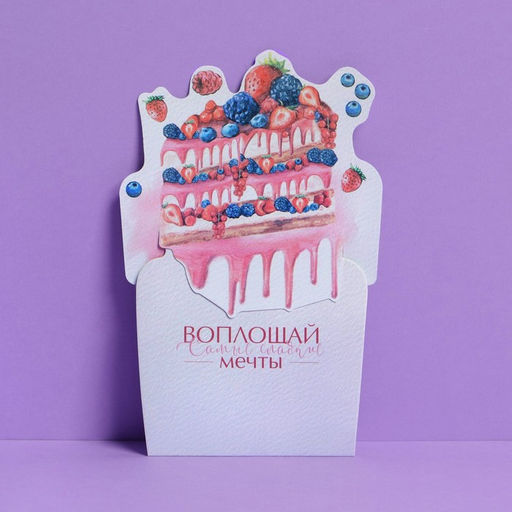 Цена за 5 шт. Открытка-конверт для денег «Мечтай», торт, 11 × 16 см