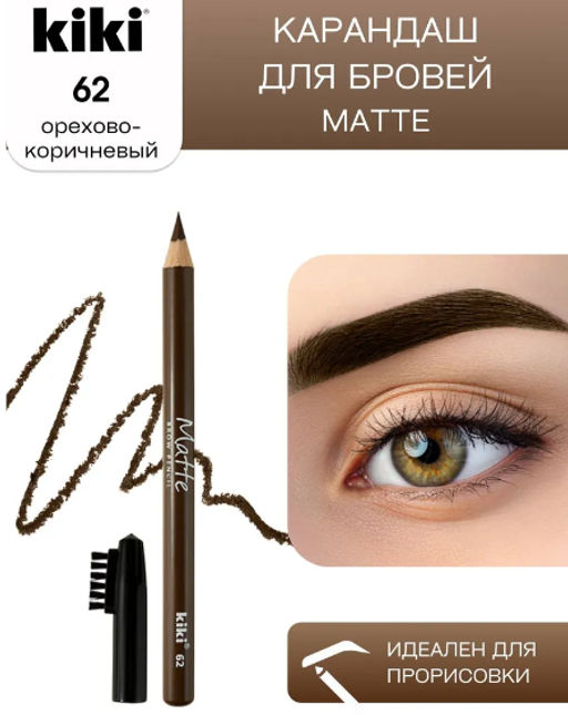 KIKI Карандаш д/БРОВЕЙ с щеточкой Matte 62 коричневый нюд  фото 2