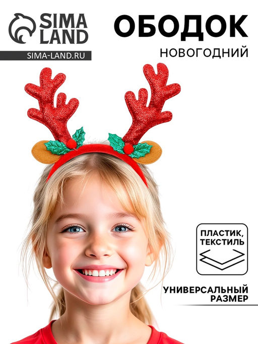 Ободок новогодний карнавальный Рога с ушками, цвета МИКС - Страна карнавалия фото 5