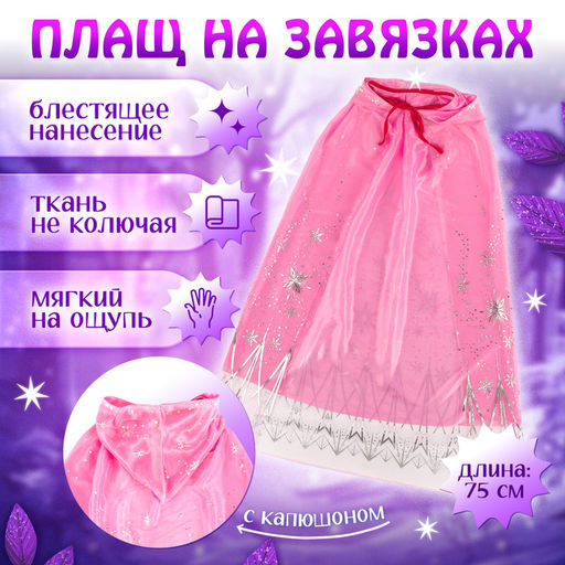 Карнавальный костюм «Снежная принцесса»: плащ, корона, кулон, серьги, палочка