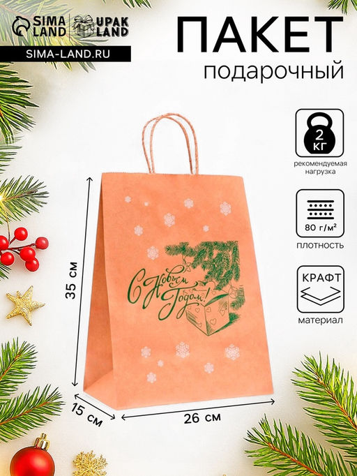 Цена за 3 шт. Пакет бумажный подарочный новогодний крафт, Новый год и подарок!, зеленый 26 х 15 х 35 см.