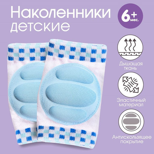 Наколенники детские для ползания, цвет голубой, от 6 мес.