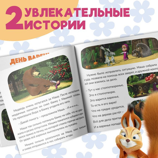 Книга с историями День варенья, 2 истории, 20 стр., 19 19 см, Маша и Медведь  фото 3