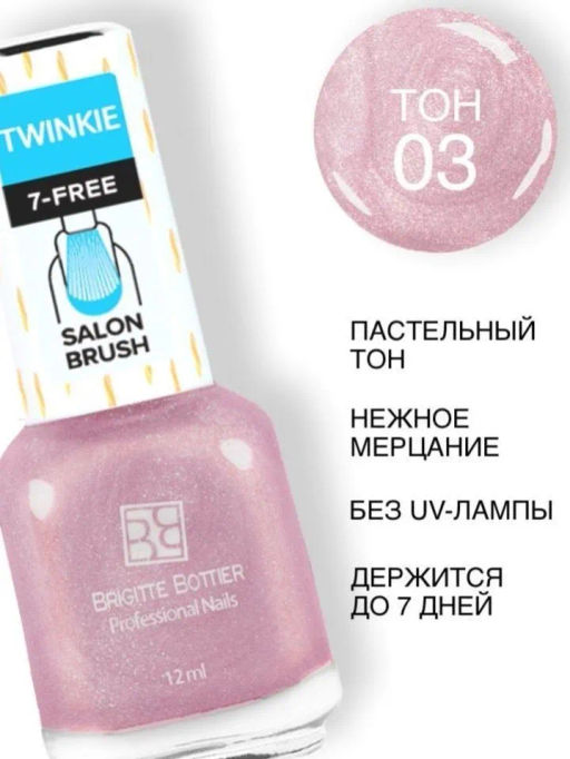 Brigitte Bottier лак для ногтей TWINKIE тон 03 сиреневый перламутр 12мл