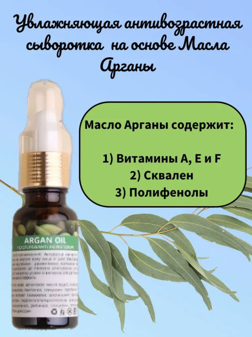 Увлажняющая и антивозрастная сыворотка на основе Масла Арганы 
Флакон 20мл - Wai ora фото 3