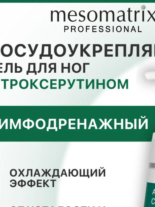 ANGIO TONUS CRYO GEL, гель для ног тонизирующий и сосудоукрепляющий