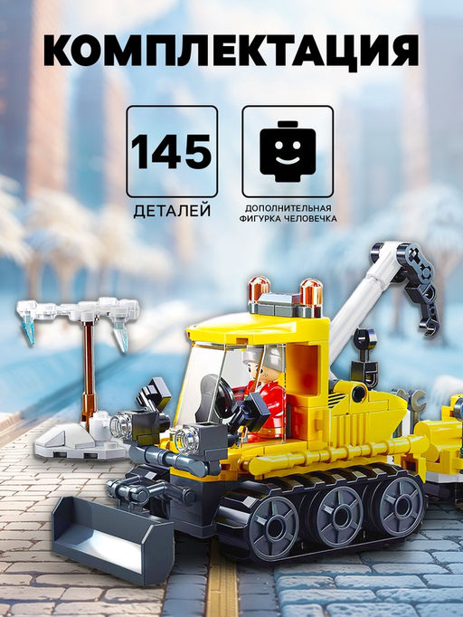 Конструктор Город «Снегоуборщик с эвакуатором», 145 деталей