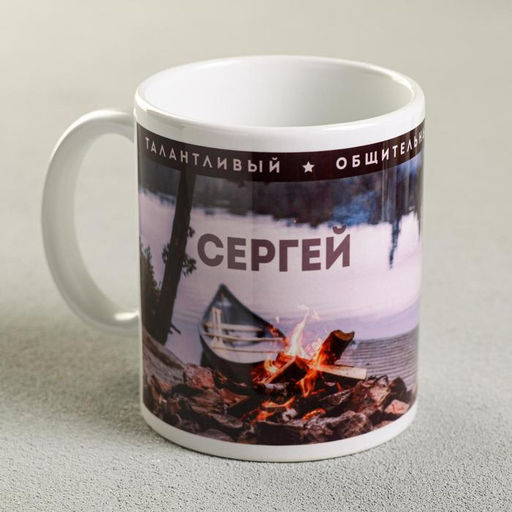 Кружка сублимация Сергей 320 мл, с нанесением