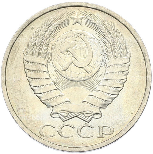 Монета 50 копеек 1984 года