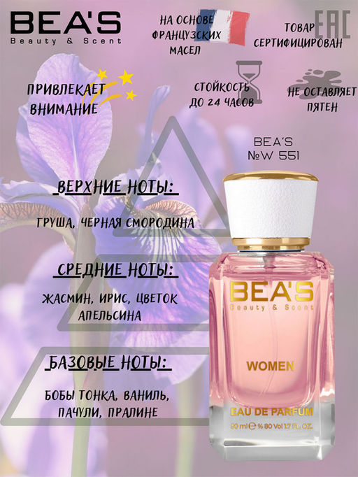 Парфюм Beas 50 ml W 551 for women  фото 2
