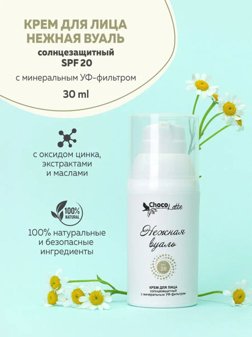 SPF20 НЕЖНАЯ ВУАЛЬ крем для лица дневной солнцезащитный (с оксидом цинка) 35г/30ml