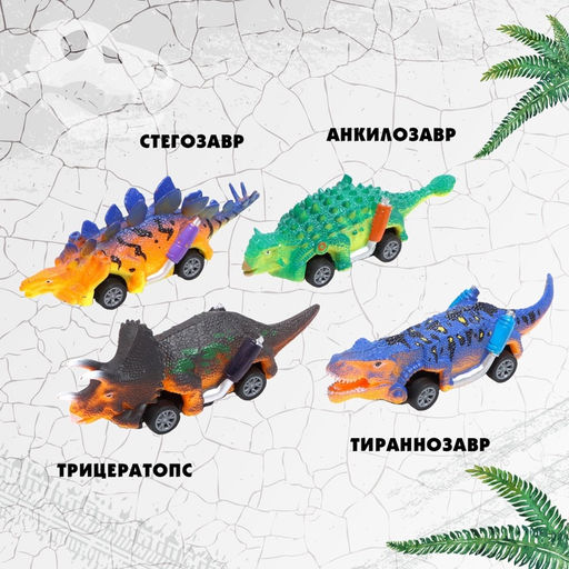 Машинки инерционные DINO, набор 4 шт.