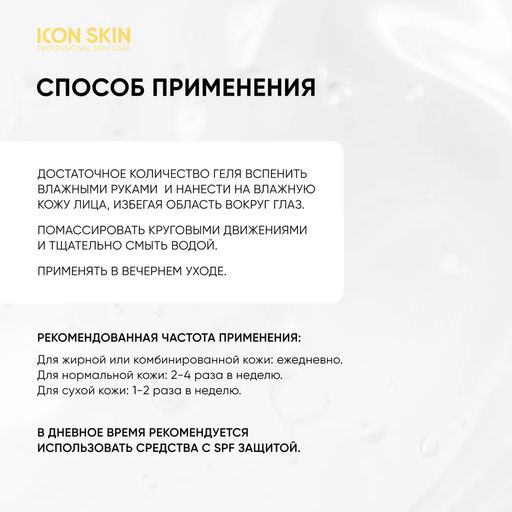 Гель для умывания обновляющий SOFT RENEW с комплексом 6 кислот 5% AHA+PHA+BHA, 150 мл ICON SKIN  фото 7