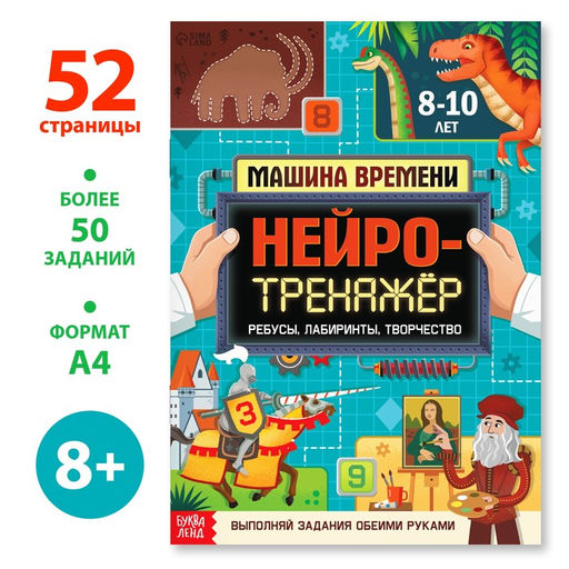 Книга Нейротренажёр, 52 стр., от 8 лет