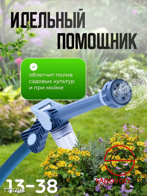 Распылитель для воды с 8 режимами