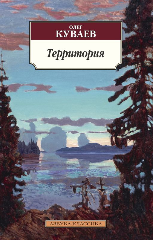 Территория. Куваев О.