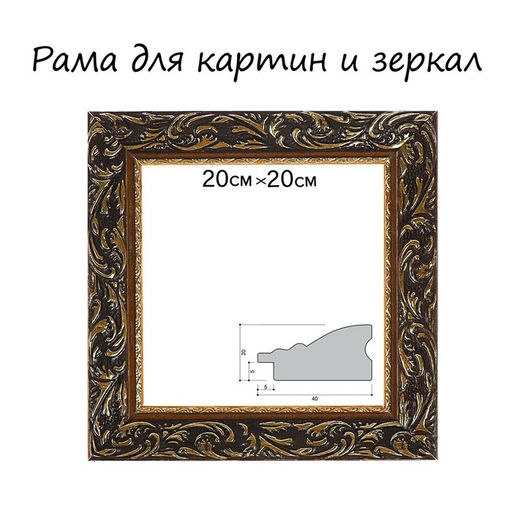 Рама для картин (зеркал) 20×20×4 см, дерево «Версаль», золотая