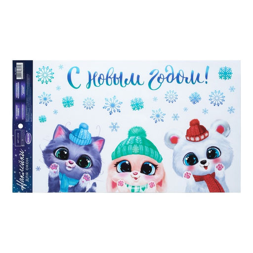 Цена за 2 шт. Наклейки на окна многоразовые «С Новым годом», зверята, 20×34 см