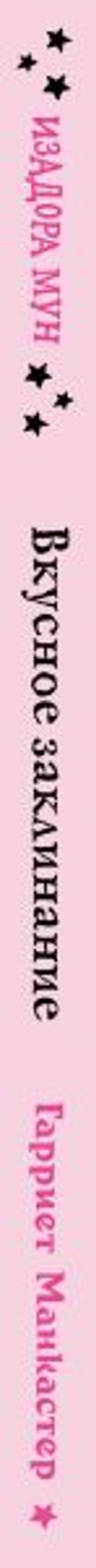 Вкусное заклинание (выпуск 9)