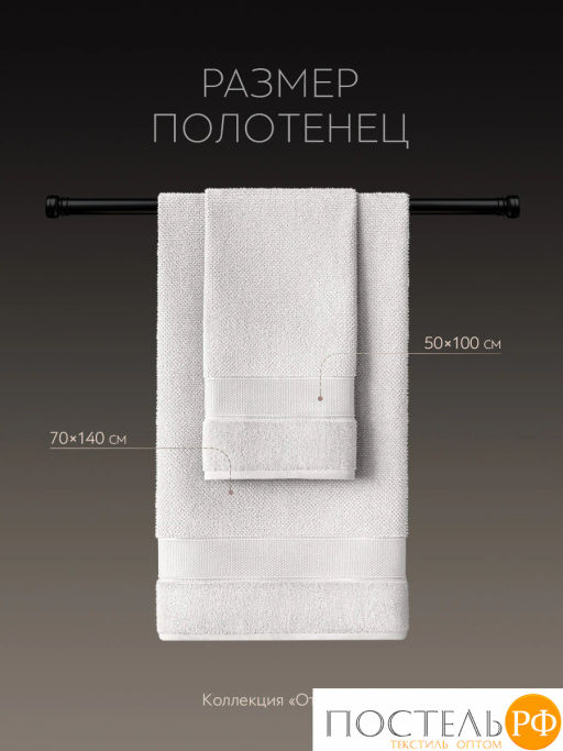 PRIME PRIVE ОТИЛИЯ сер К-т Полотенец, 50x100-1/70х140-1, 2 пр., 100% хлопок, 500 гр/м2  фото 6