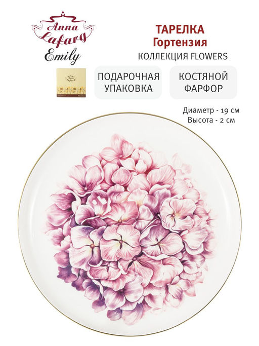 Тарелка закусочная Гортензия, 19 см