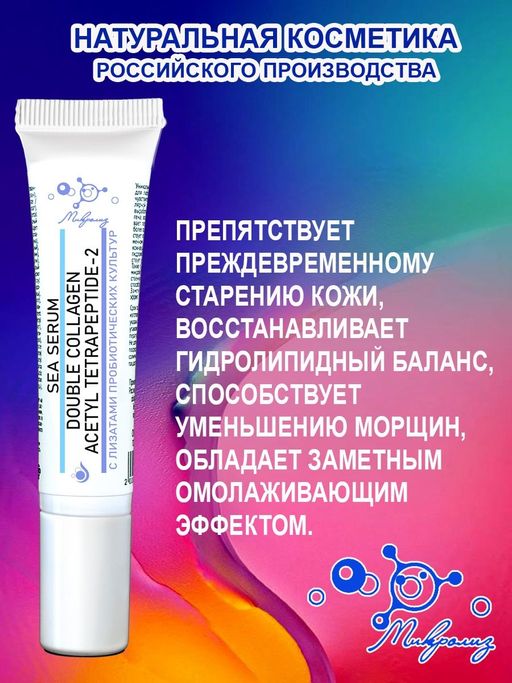 Сыворотка для лица Sea Serum Double Collagen, туба 15 мл