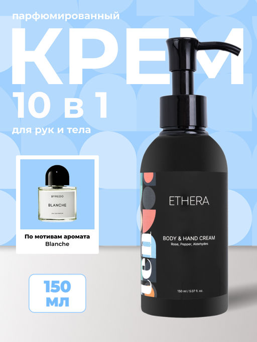 ETHERA Парфюмированный крем для рук и тела / Rose, Pepper, Aldehydes, 150 мл