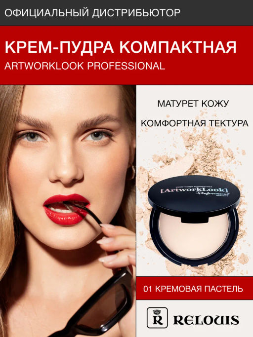 RELOUIS Компактная крем-пудра ArtworkLook Professional тон 1 кремовая пастель - Lilo фото 3