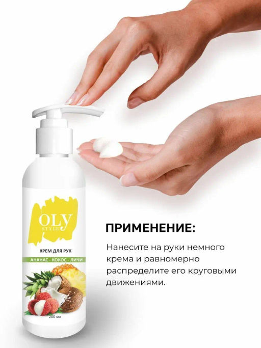 OLYSTYLE Крем для рук Кокос-ананас-личи 200мл