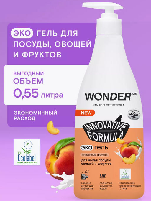 Экогель для мытья посуды, овощей и фруктов (сливочные фрукты) 0,55 л WONDER LAB/вондер лаб  фото 6
