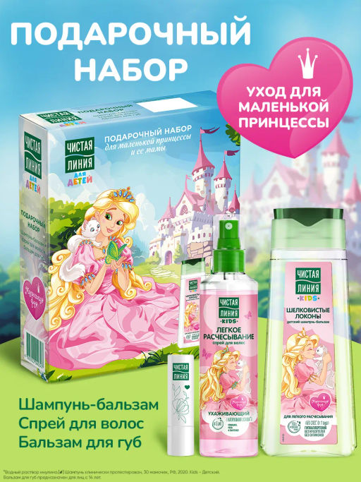 ЧИСТ.ЛИНИЯ набор УХОД ДЛЯ МАЛЕНЬКОЙ ПРИНЦЕССЫ 2025 (шампунь 2в1 240мл+ спрей д/волос 160мл+ бальзам д/губ 4гр)