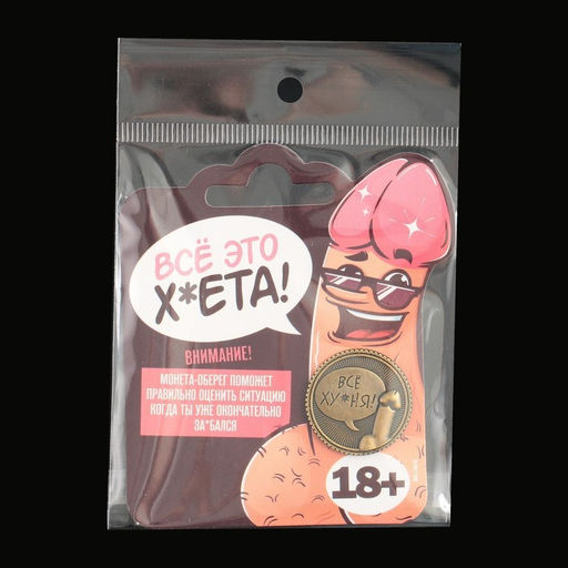 Цена за 2 шт. Монета выбора сувенир 18+ «Всё ху*ня - Ох*енно», d=2.5 см