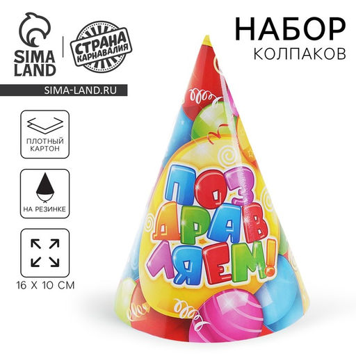 Бумажные колпаки Поздравляем, набор 6 шт., 16 см
