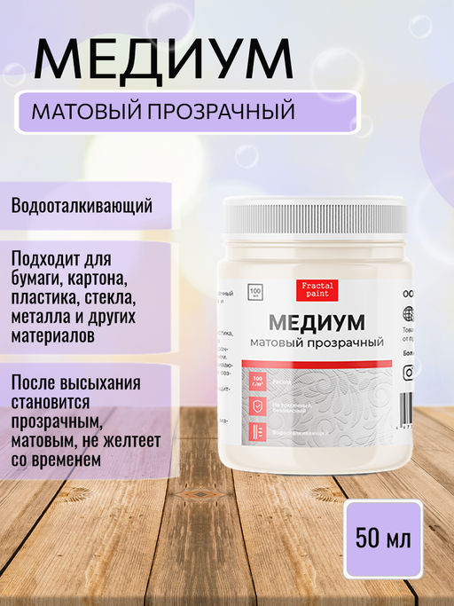 Медиум прозрачный матовый