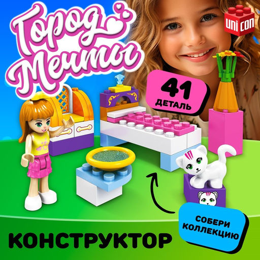 Конструктор Город Мечты Спальня для девочки, 41 деталь
