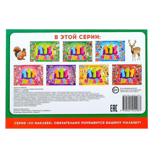 100 наклеек Животные России, 12 стр. - Буква-ленд фото 4