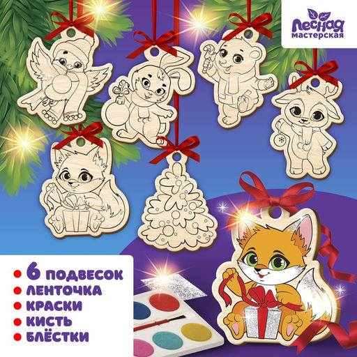 Ёлочные украшения Новый год! Весёлый праздник, набор для творчества