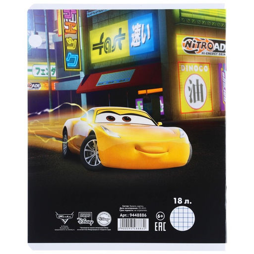 Цена за 18 шт. Тетрадь в клетку 18 листов, 5 видов МИКС, обложка мелованный картон, «Тачки»