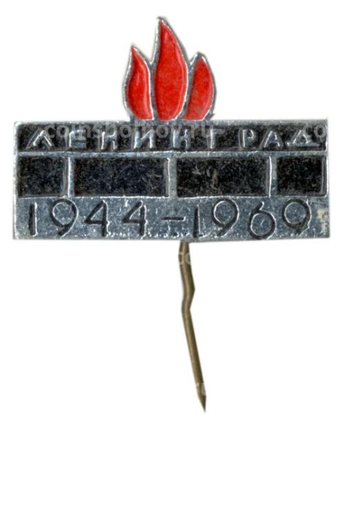 Значок Ленинград 25 лет со дня освобождения