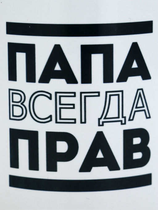 Кружка чайная керамическая Папа всегда прав, 320 мл