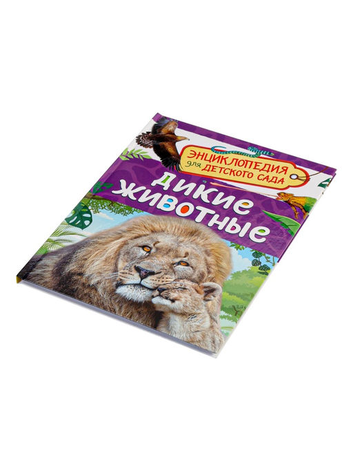 Цена за 2 шт. Детская энциклопедия «Дикие животные», 48 стр.