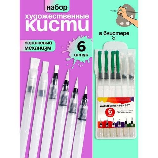 Набор кистей для рисования, синтетика, 6 штук, круглые, плоские, с резервуаром для воды, туши, чернил