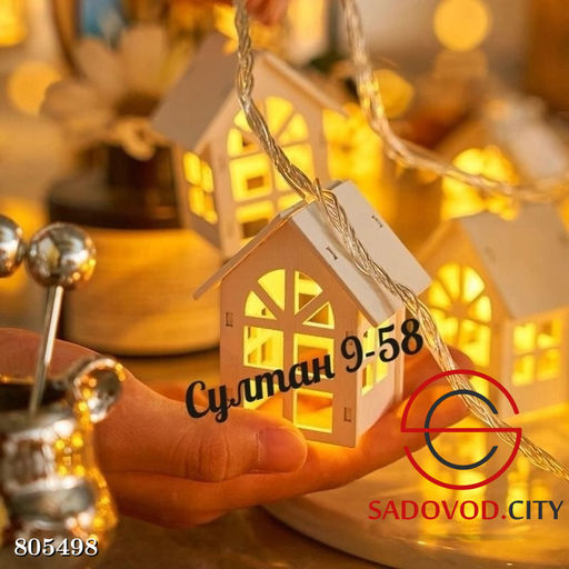 Гирлянда фигурная Домики 15 шт