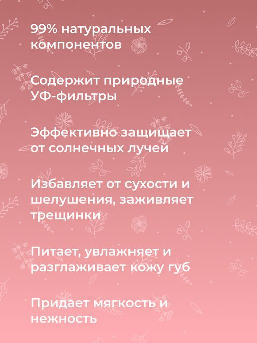 Солнцезащитный бальзам для губ SPF 15 Тропические фрукты с Д-пантенолом - Siberina фото 8