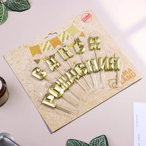 Набор свечей для торта С Днём Рождения, золотой - Страна карнавалия фото 5